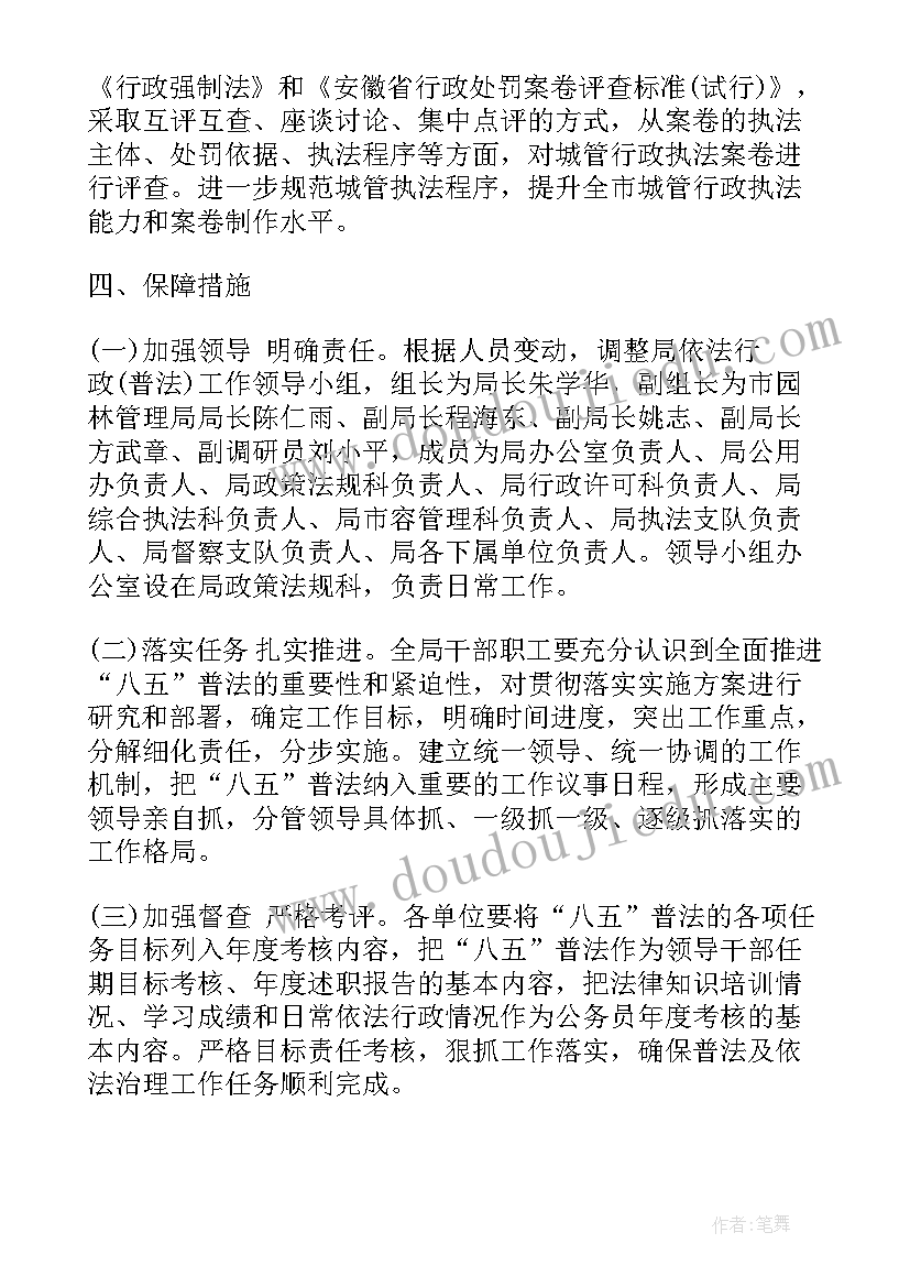 最新八五普法工作重点 小学八五普法工作计划(实用7篇)