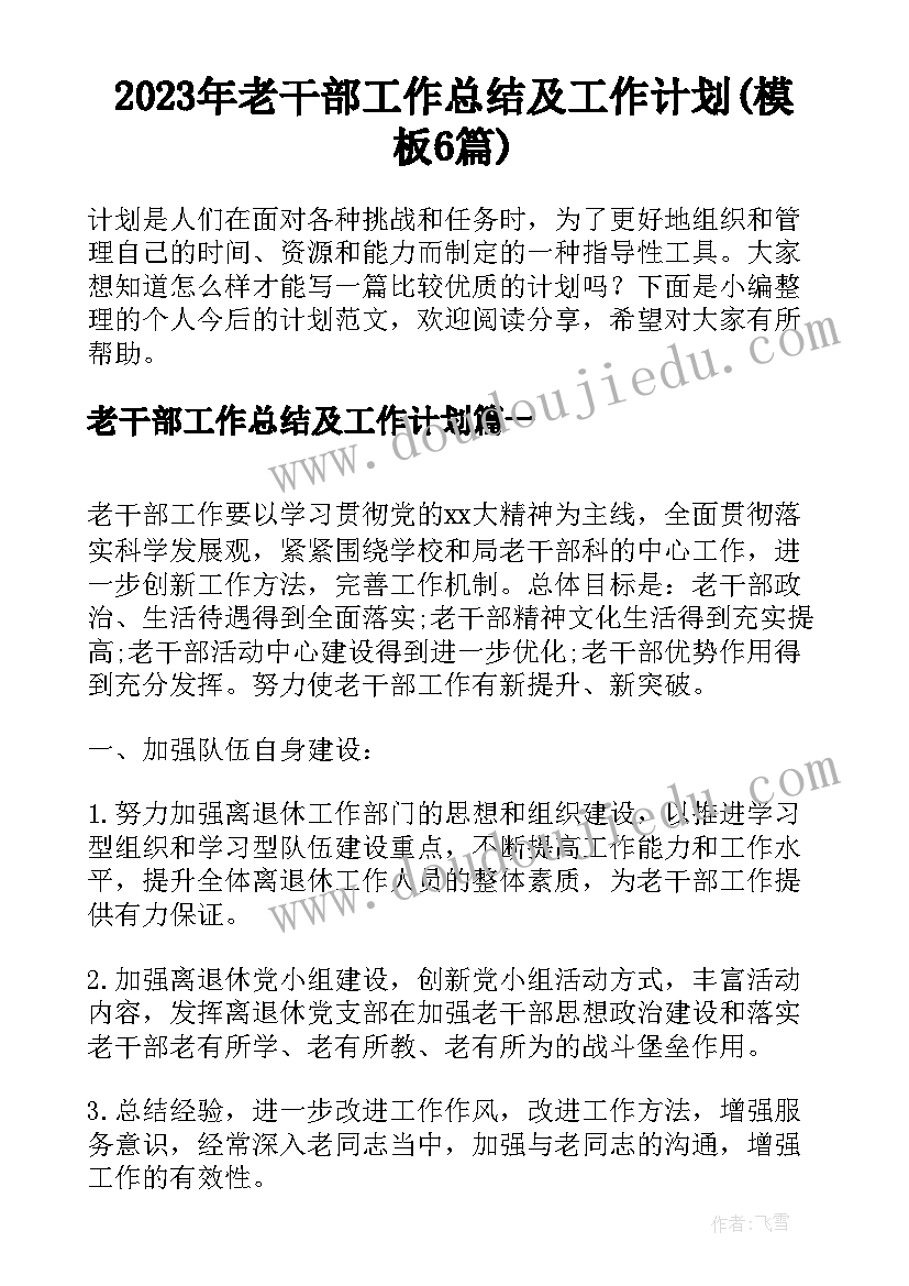 2023年老干部工作总结及工作计划(模板6篇)