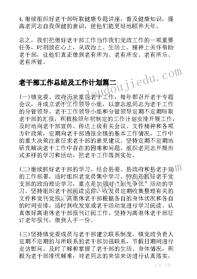 2023年老干部工作总结及工作计划(模板6篇)