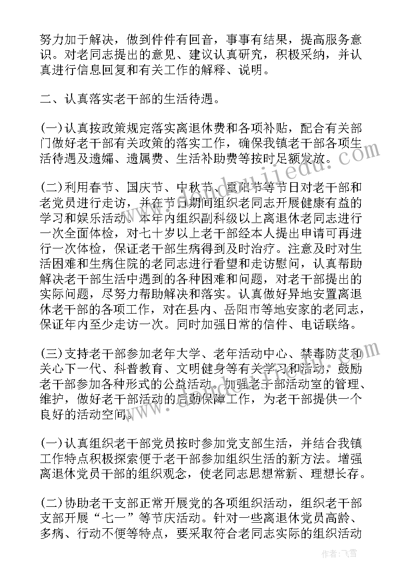 2023年老干部工作总结及工作计划(模板6篇)