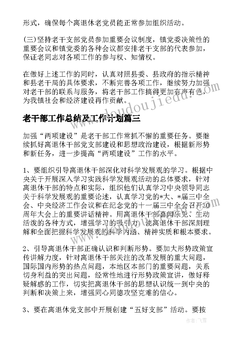 2023年老干部工作总结及工作计划(模板6篇)