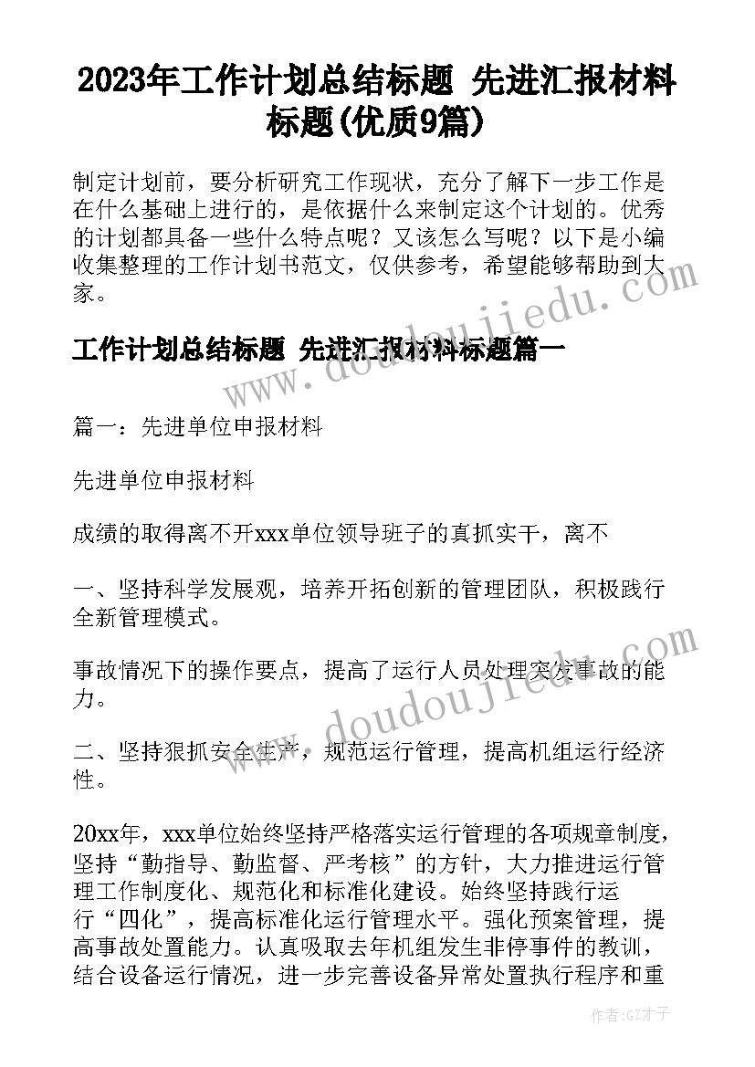 2023年工作计划总结标题 先进汇报材料标题(优质9篇)