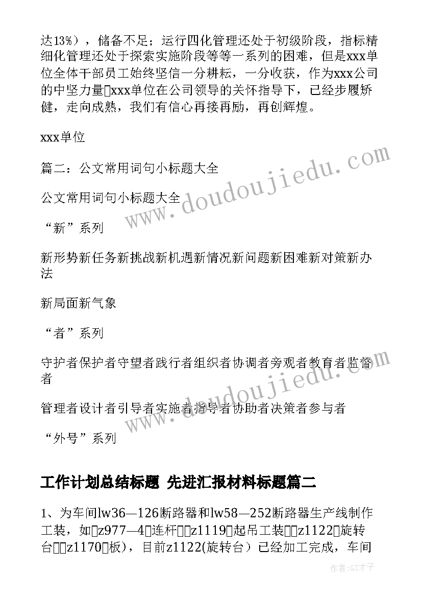 2023年工作计划总结标题 先进汇报材料标题(优质9篇)