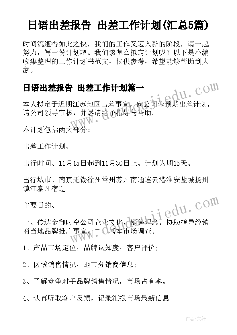 日语出差报告 出差工作计划(汇总5篇)