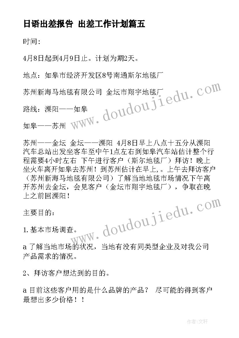 日语出差报告 出差工作计划(汇总5篇)