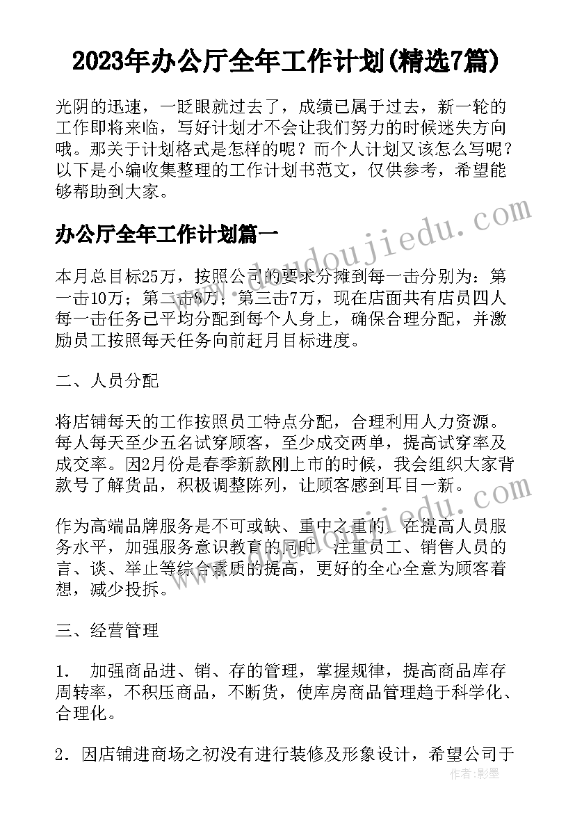 2023年办公厅全年工作计划(精选7篇)