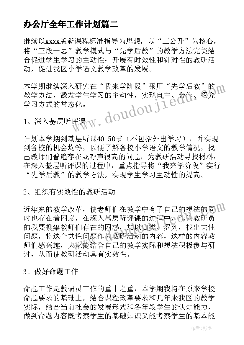 2023年办公厅全年工作计划(精选7篇)