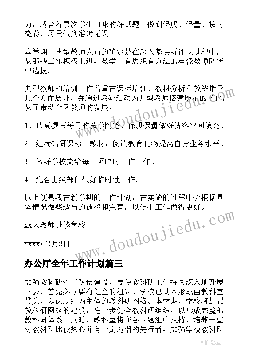 2023年办公厅全年工作计划(精选7篇)