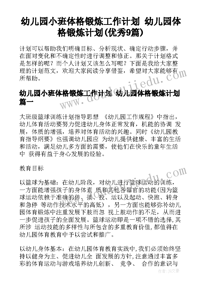 幼儿园小班体格锻炼工作计划 幼儿园体格锻炼计划(优秀9篇)