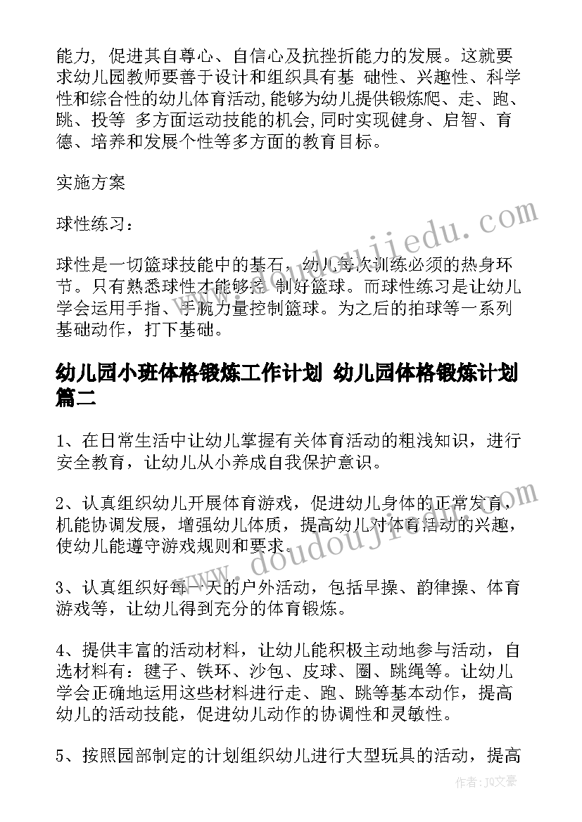 幼儿园小班体格锻炼工作计划 幼儿园体格锻炼计划(优秀9篇)