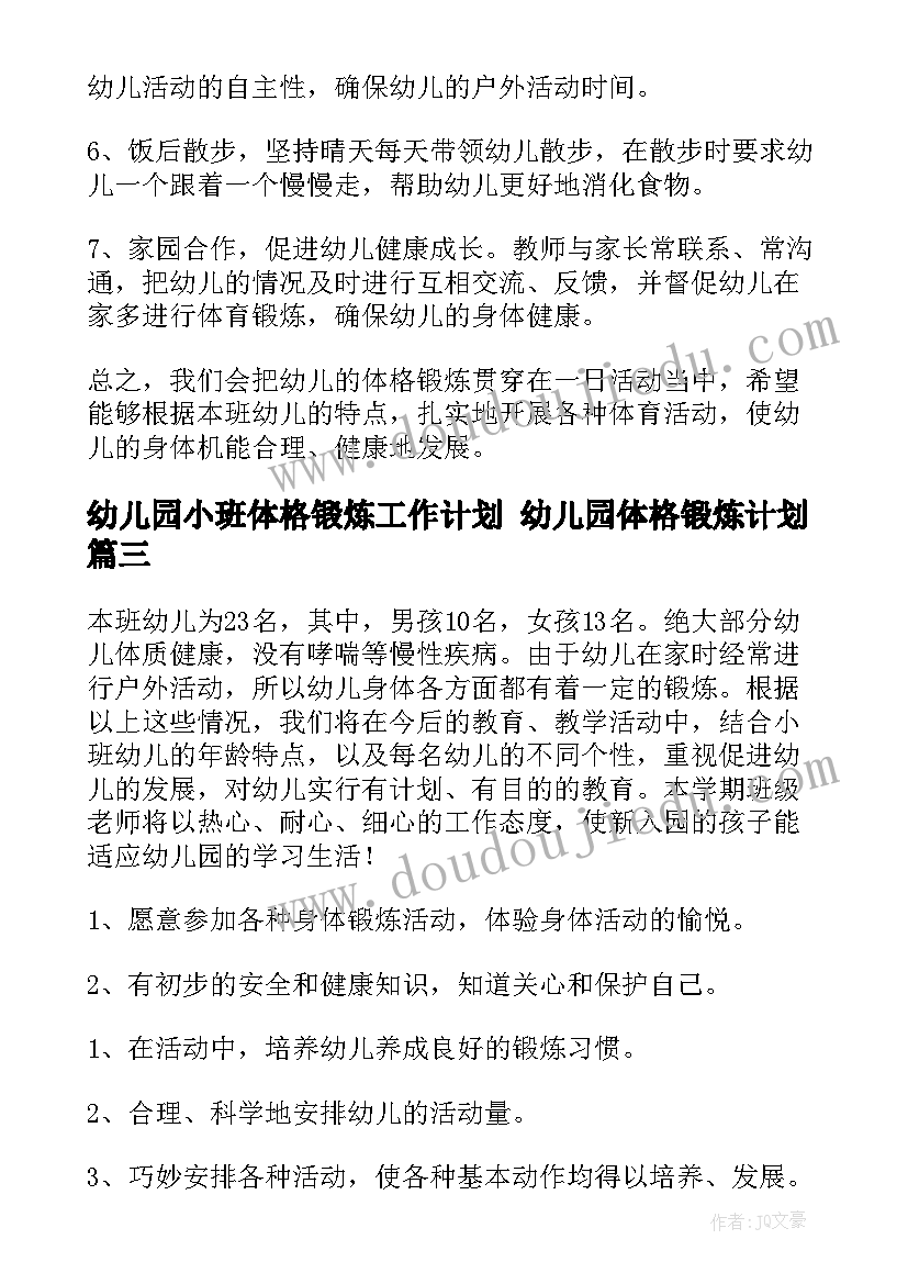 幼儿园小班体格锻炼工作计划 幼儿园体格锻炼计划(优秀9篇)