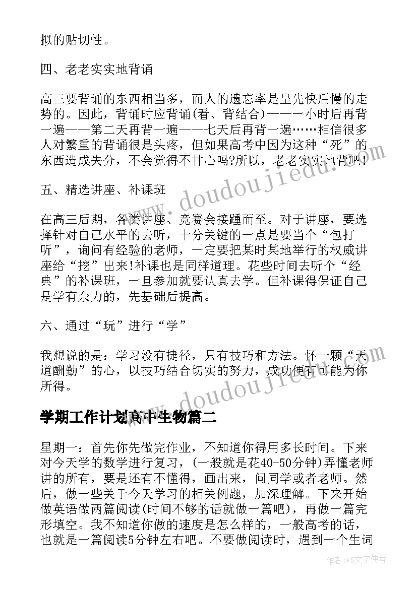 最新学期工作计划高中生物(汇总8篇)