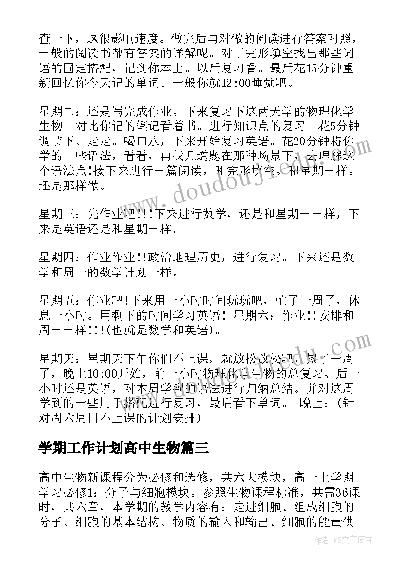 最新学期工作计划高中生物(汇总8篇)