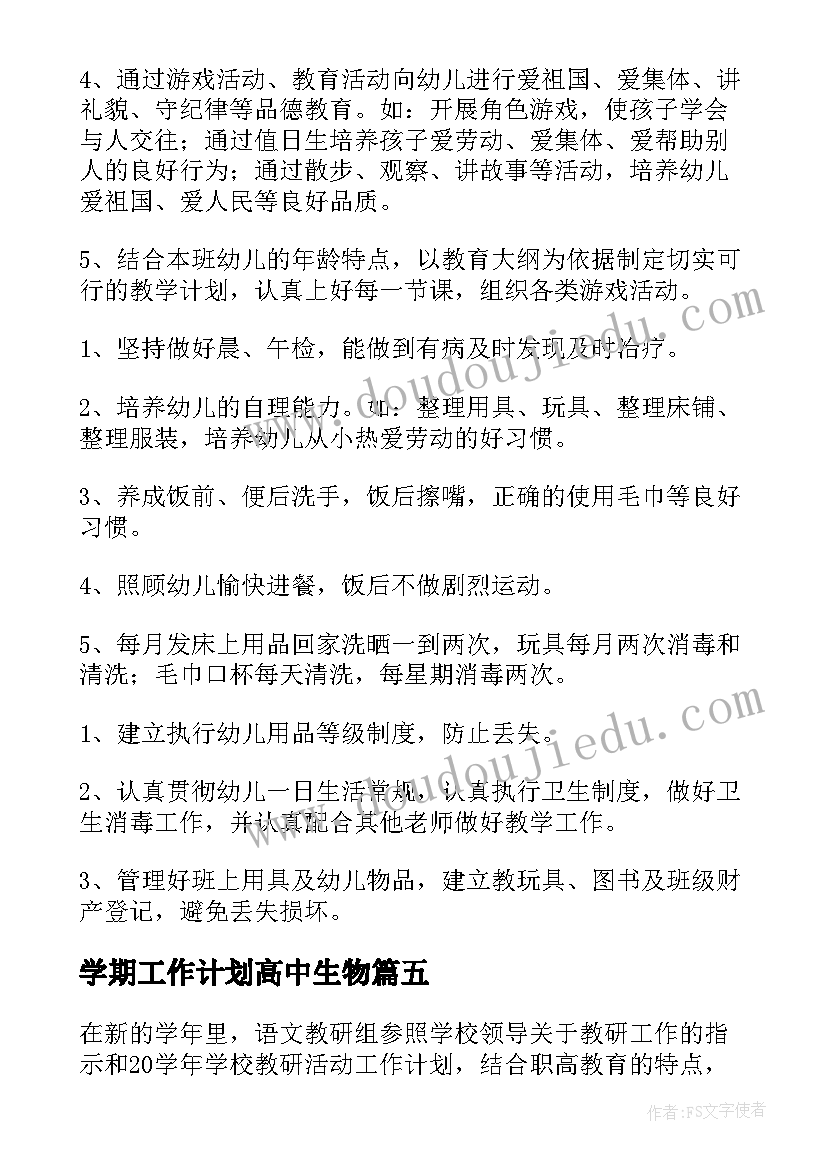 最新学期工作计划高中生物(汇总8篇)