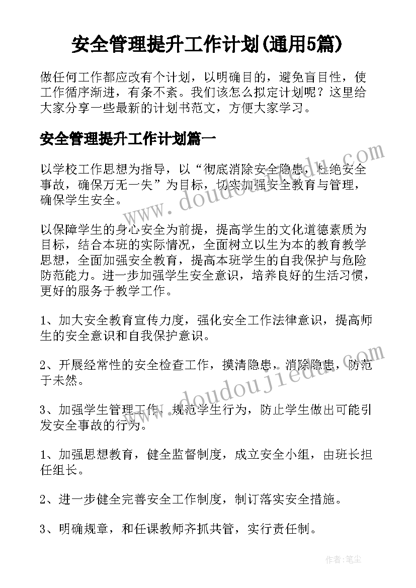 安全管理提升工作计划(通用5篇)