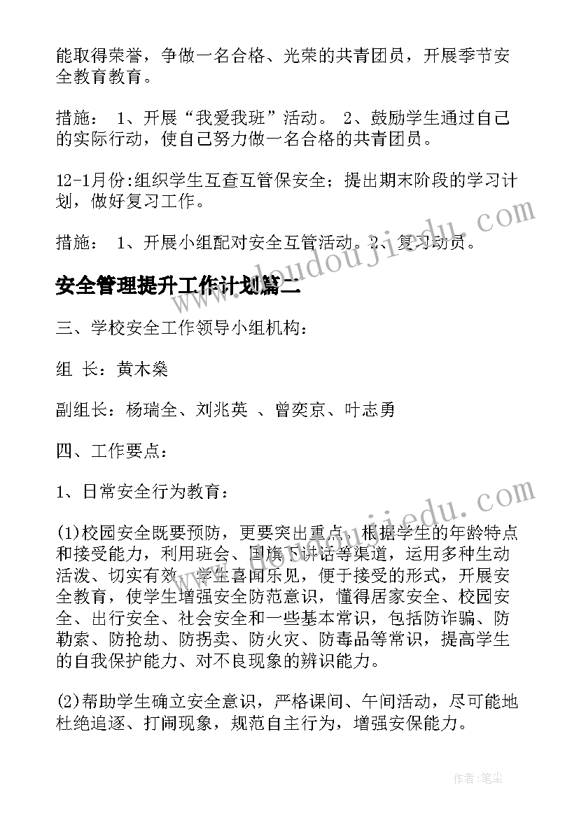 安全管理提升工作计划(通用5篇)