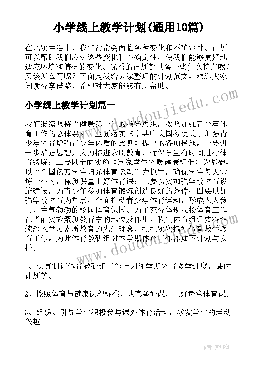 小学线上教学计划(通用10篇)