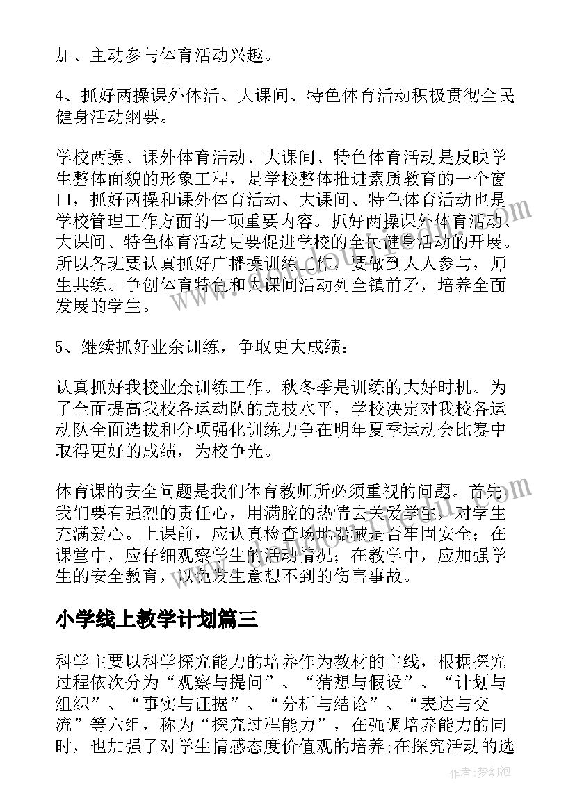 小学线上教学计划(通用10篇)