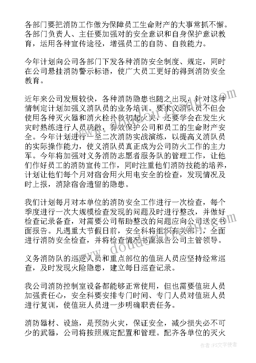 银行年度消防工作计划 消防工作计划(大全9篇)