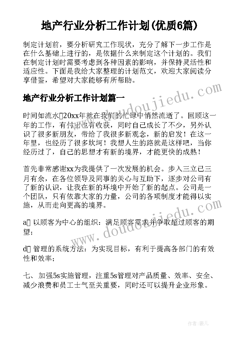 地产行业分析工作计划(优质6篇)