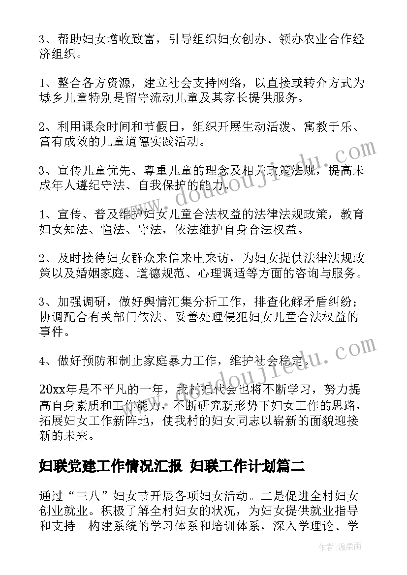 妇联党建工作情况汇报 妇联工作计划(模板6篇)