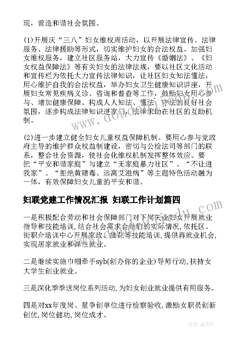 妇联党建工作情况汇报 妇联工作计划(模板6篇)