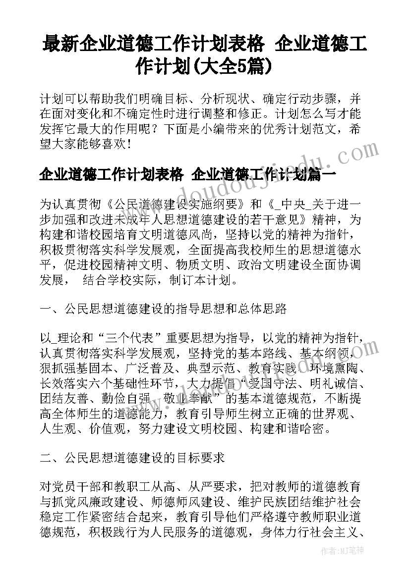 最新企业道德工作计划表格 企业道德工作计划(大全5篇)