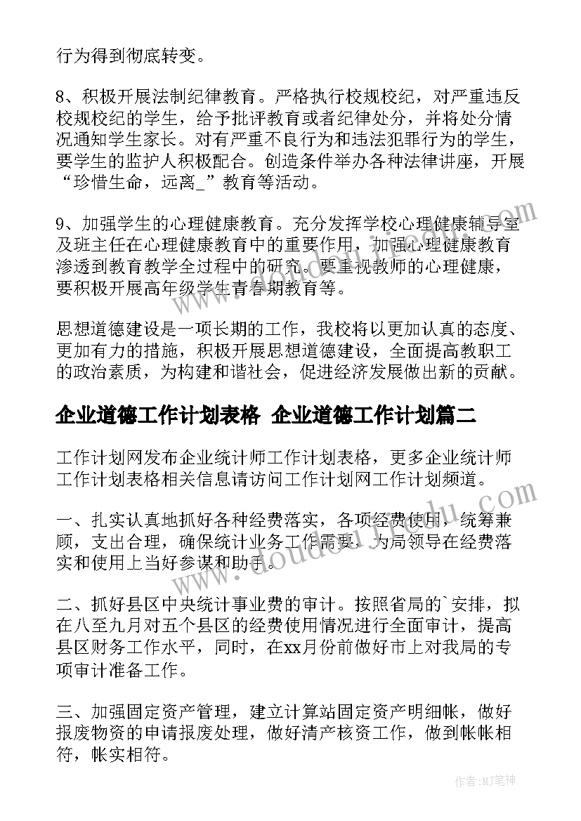 最新企业道德工作计划表格 企业道德工作计划(大全5篇)