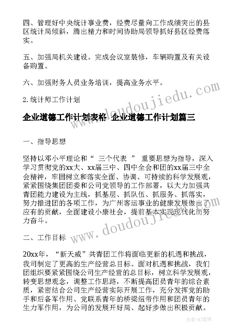 最新企业道德工作计划表格 企业道德工作计划(大全5篇)