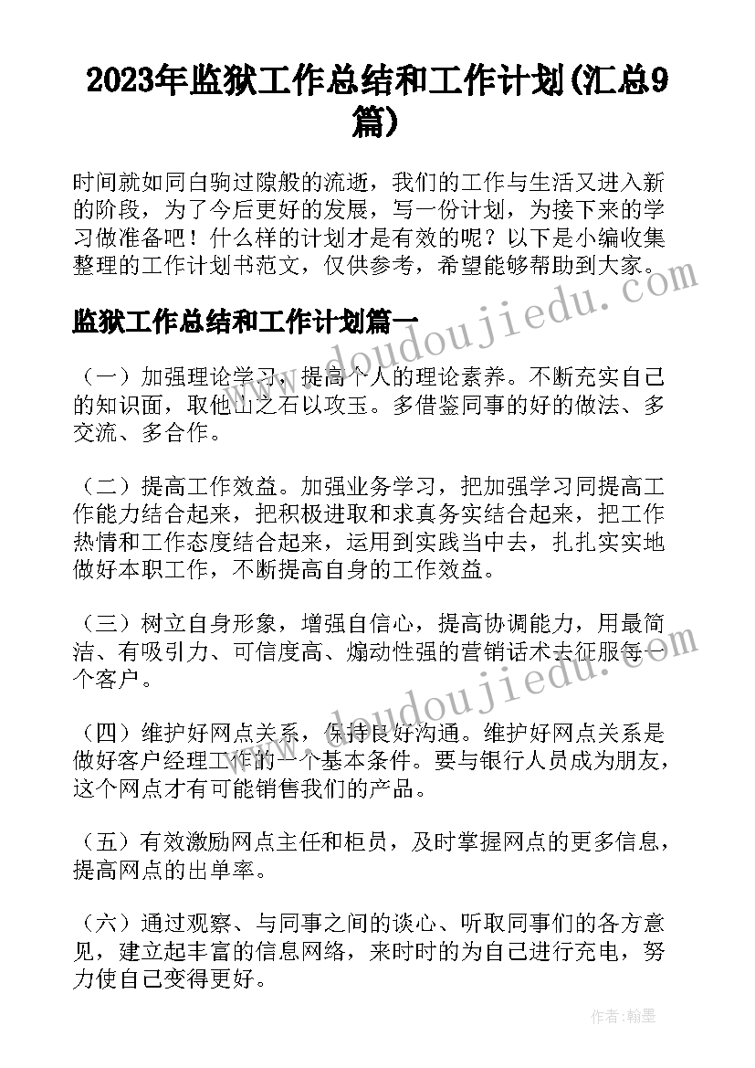 2023年监狱工作总结和工作计划(汇总9篇)