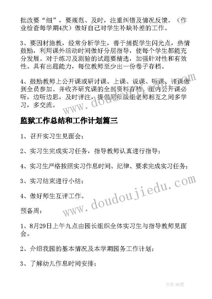 2023年监狱工作总结和工作计划(汇总9篇)