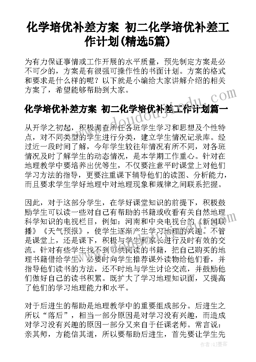 化学培优补差方案 初二化学培优补差工作计划(精选5篇)