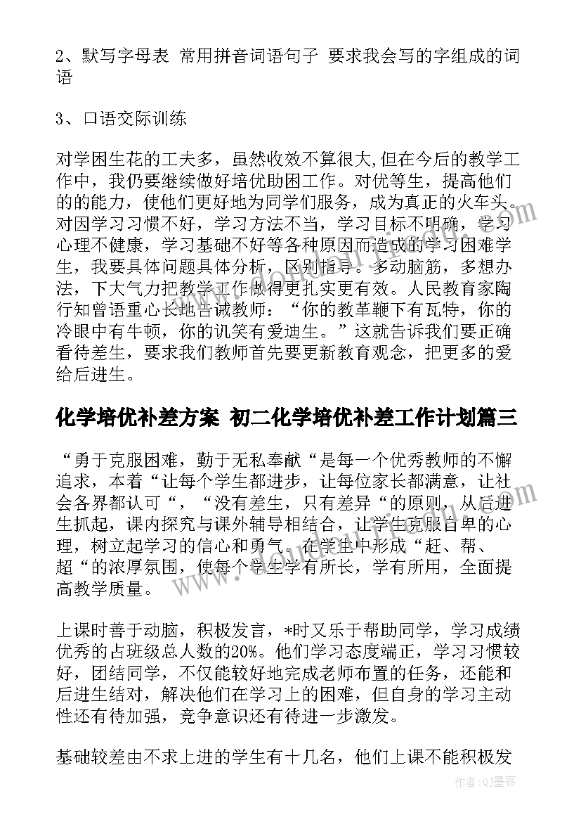 化学培优补差方案 初二化学培优补差工作计划(精选5篇)