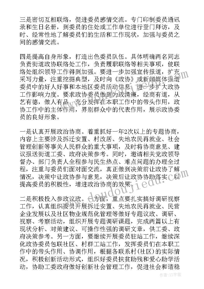 2023年街道政协重点工作计划(大全5篇)