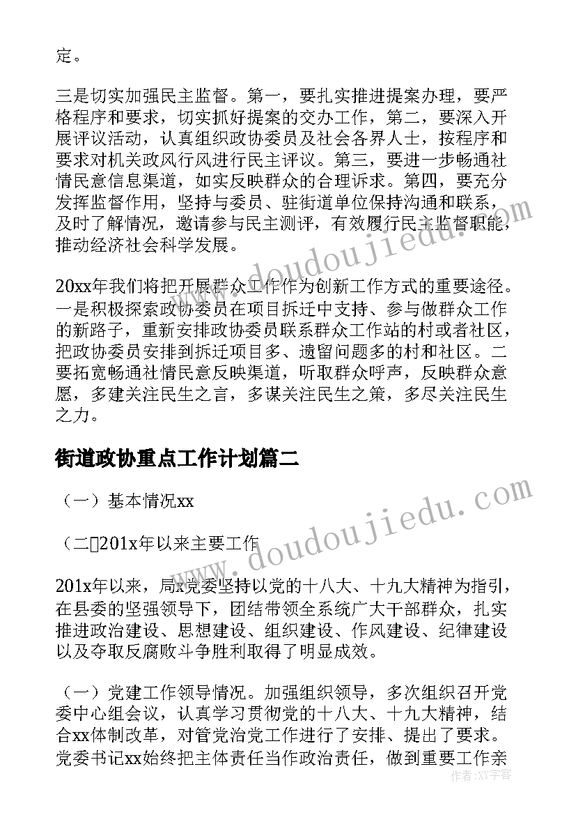 2023年街道政协重点工作计划(大全5篇)