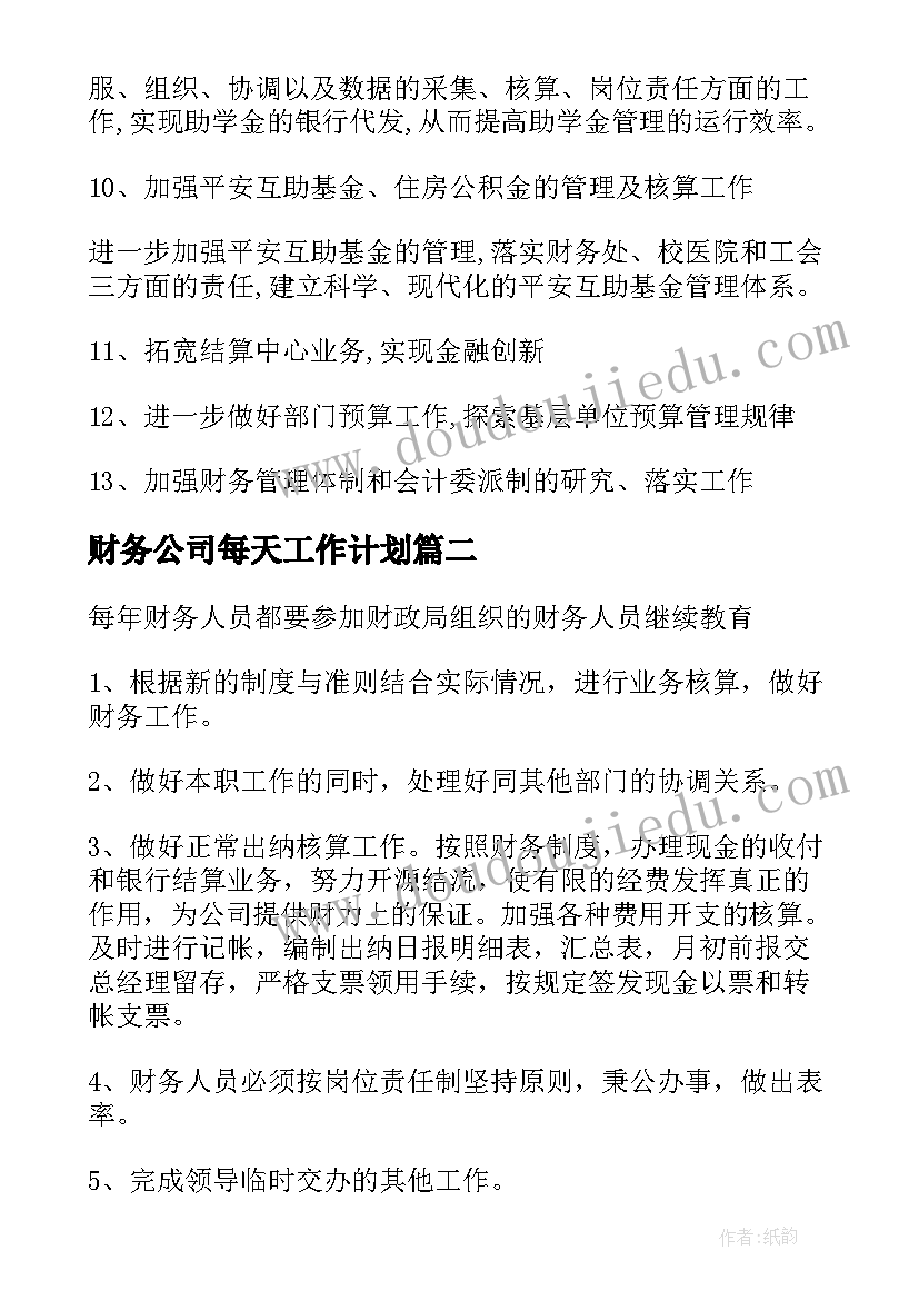 财务公司每天工作计划(模板5篇)