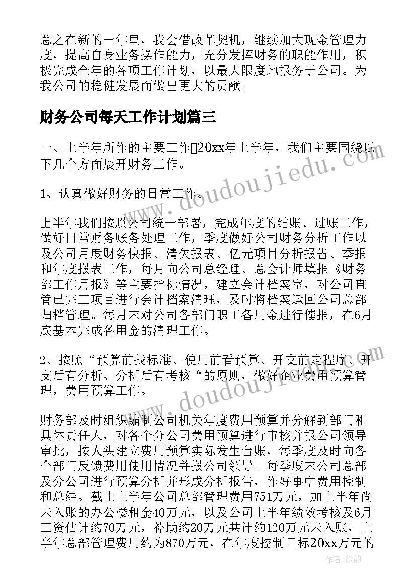 财务公司每天工作计划(模板5篇)