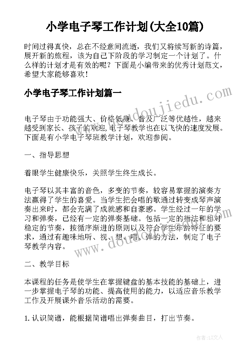 小学电子琴工作计划(大全10篇)