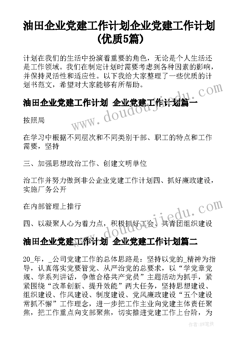 油田企业党建工作计划 企业党建工作计划(优质5篇)