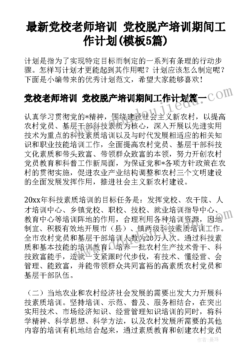 最新党校老师培训 党校脱产培训期间工作计划(模板5篇)