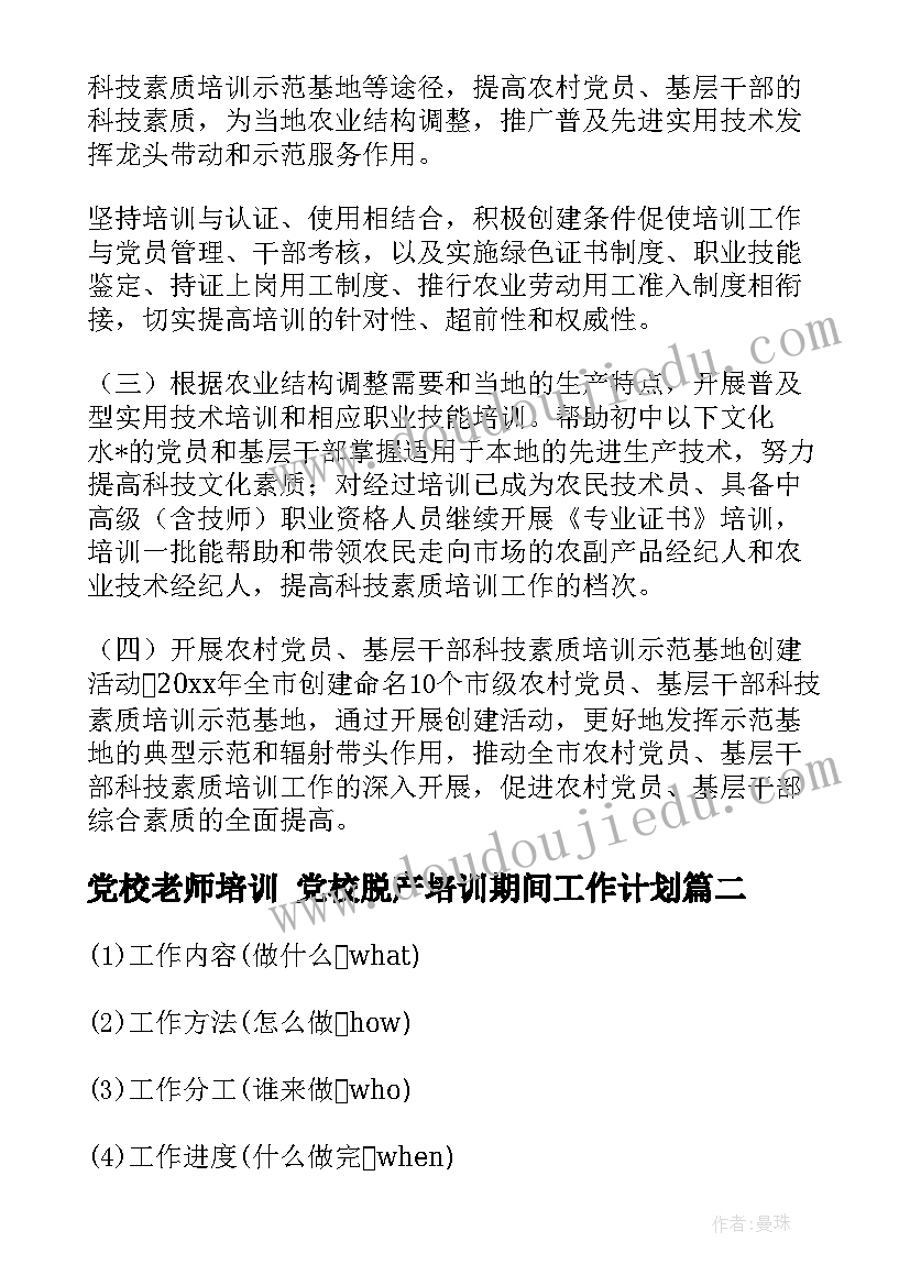 最新党校老师培训 党校脱产培训期间工作计划(模板5篇)