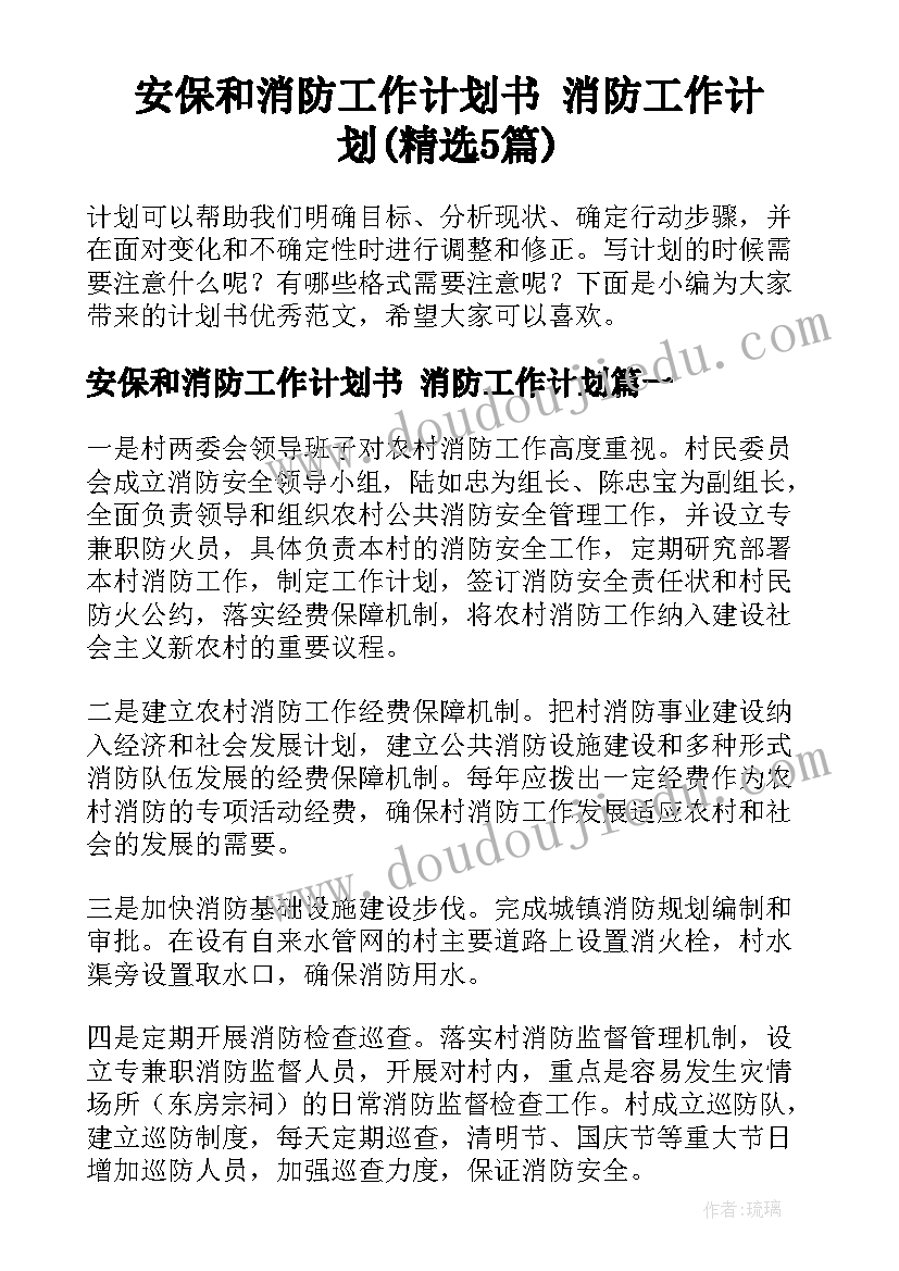 安保和消防工作计划书 消防工作计划(精选5篇)