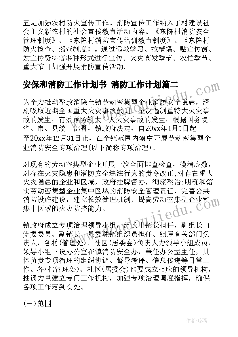 安保和消防工作计划书 消防工作计划(精选5篇)