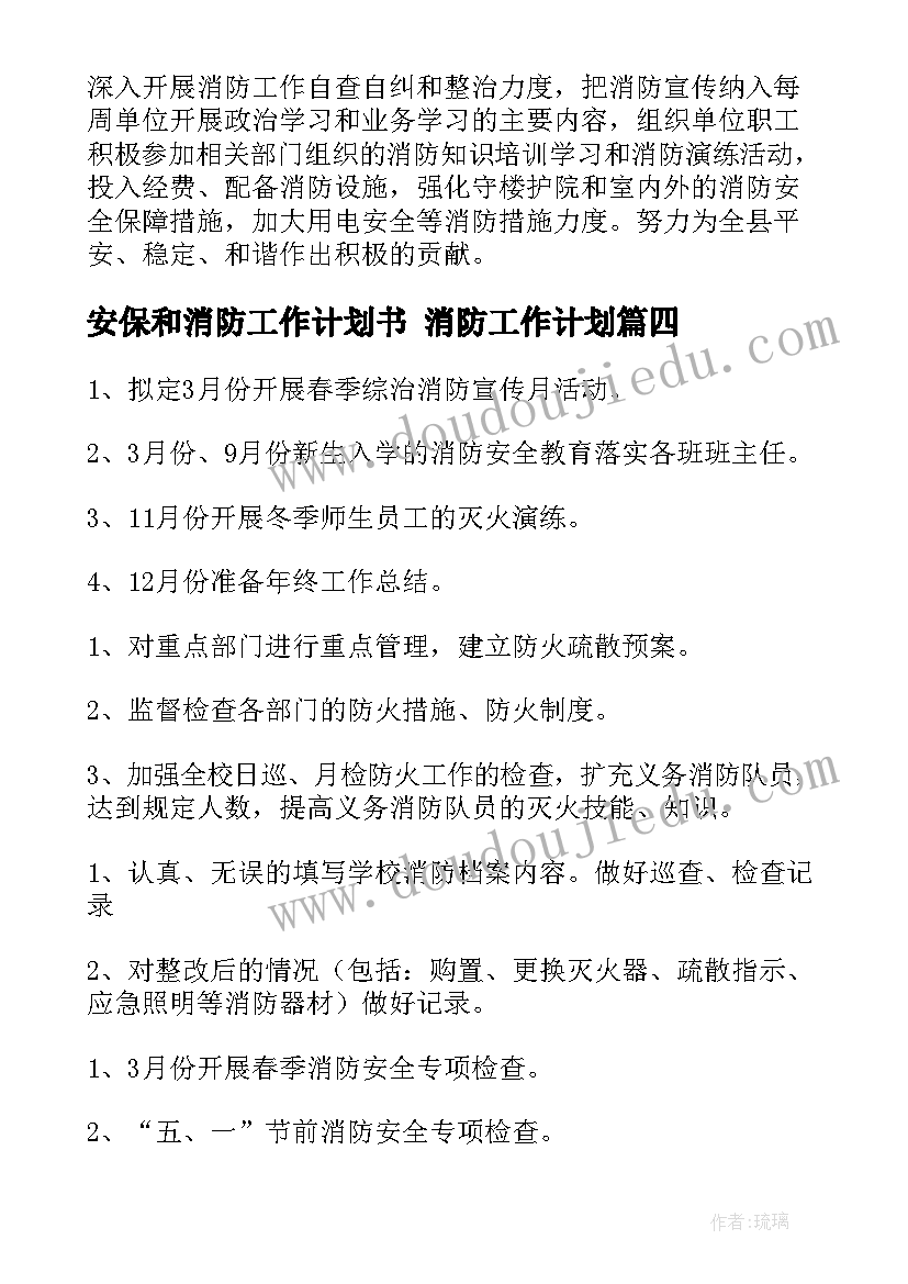 安保和消防工作计划书 消防工作计划(精选5篇)