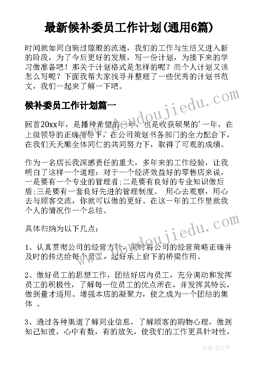 最新候补委员工作计划(通用6篇)