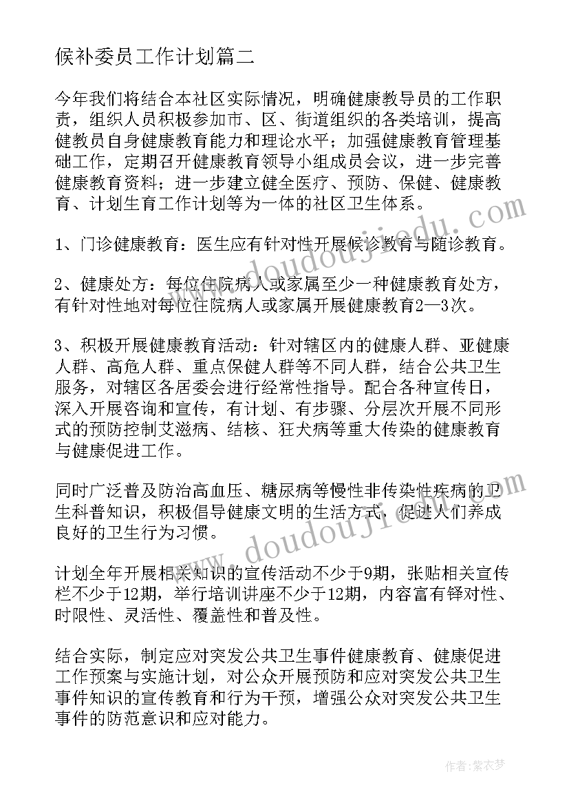 最新候补委员工作计划(通用6篇)