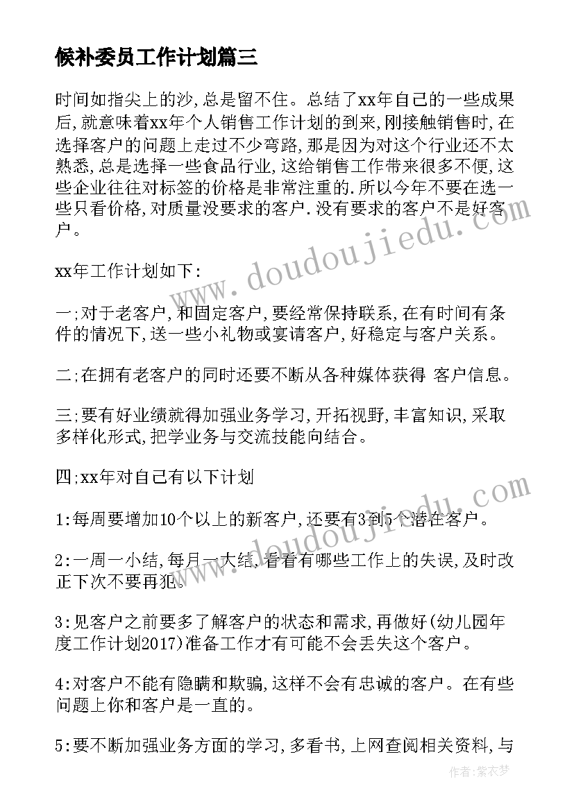 最新候补委员工作计划(通用6篇)