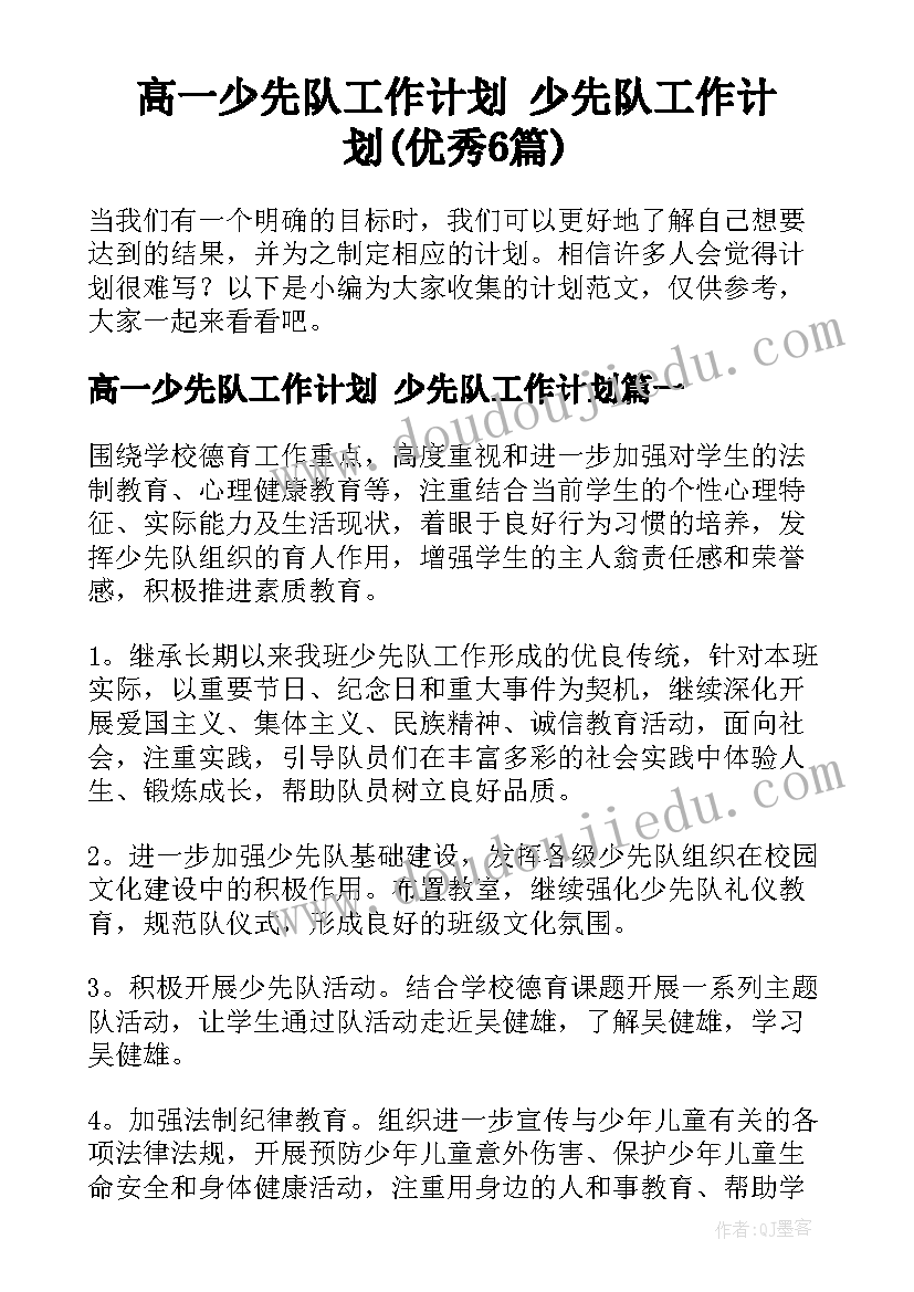 高一少先队工作计划 少先队工作计划(优秀6篇)