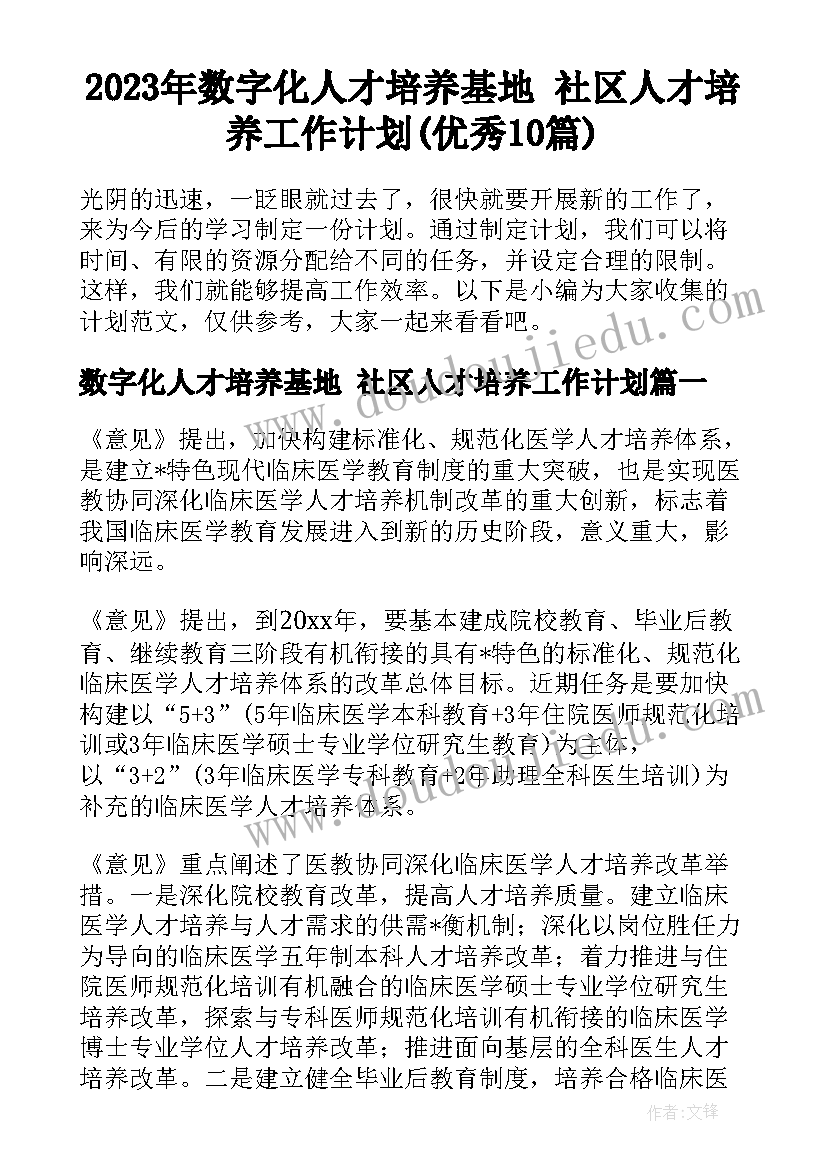 2023年数字化人才培养基地 社区人才培养工作计划(优秀10篇)