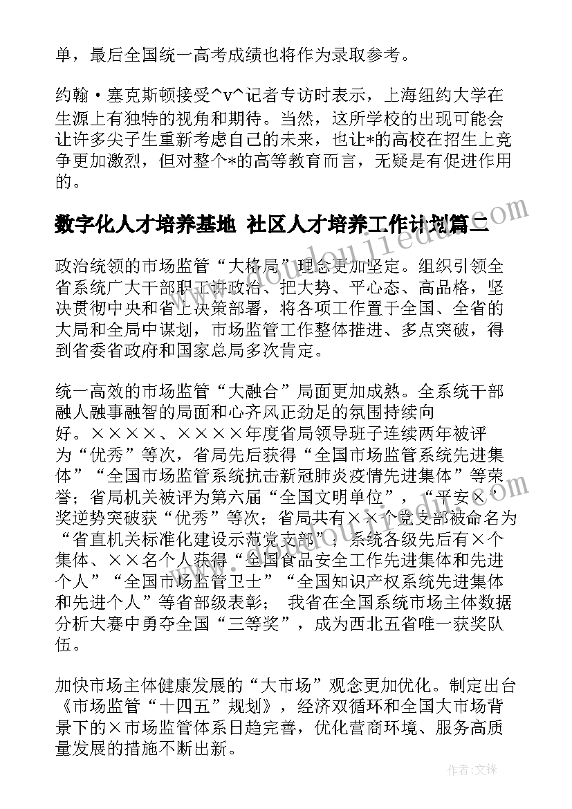 2023年数字化人才培养基地 社区人才培养工作计划(优秀10篇)